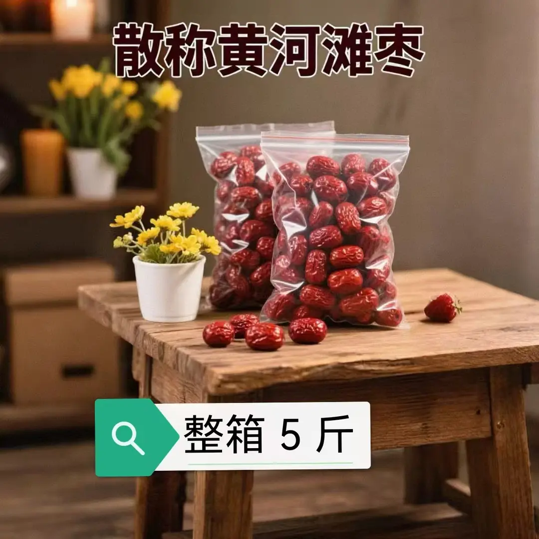黄河滩枣整箱5斤