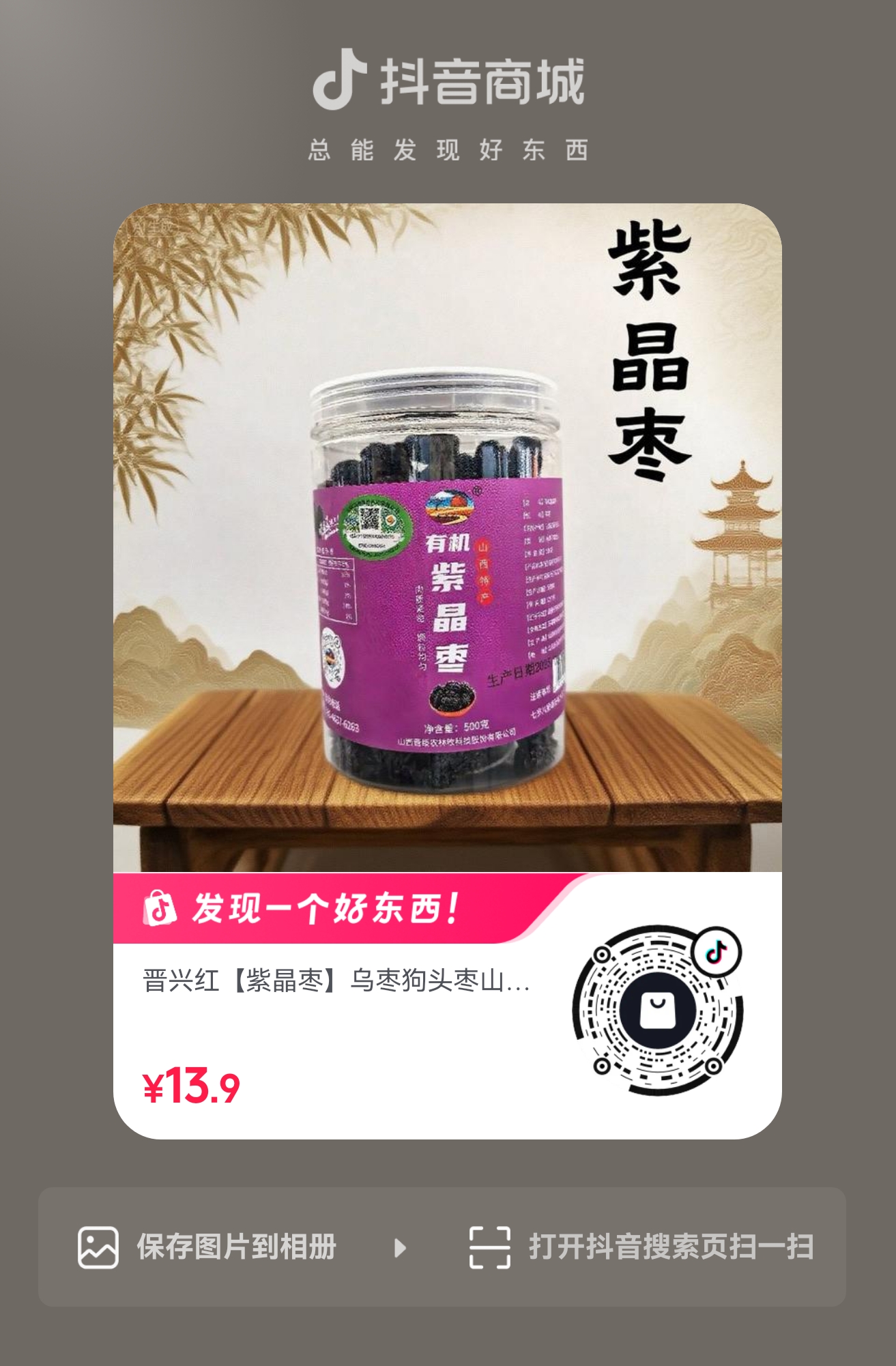 扫码购买 紫晶枣