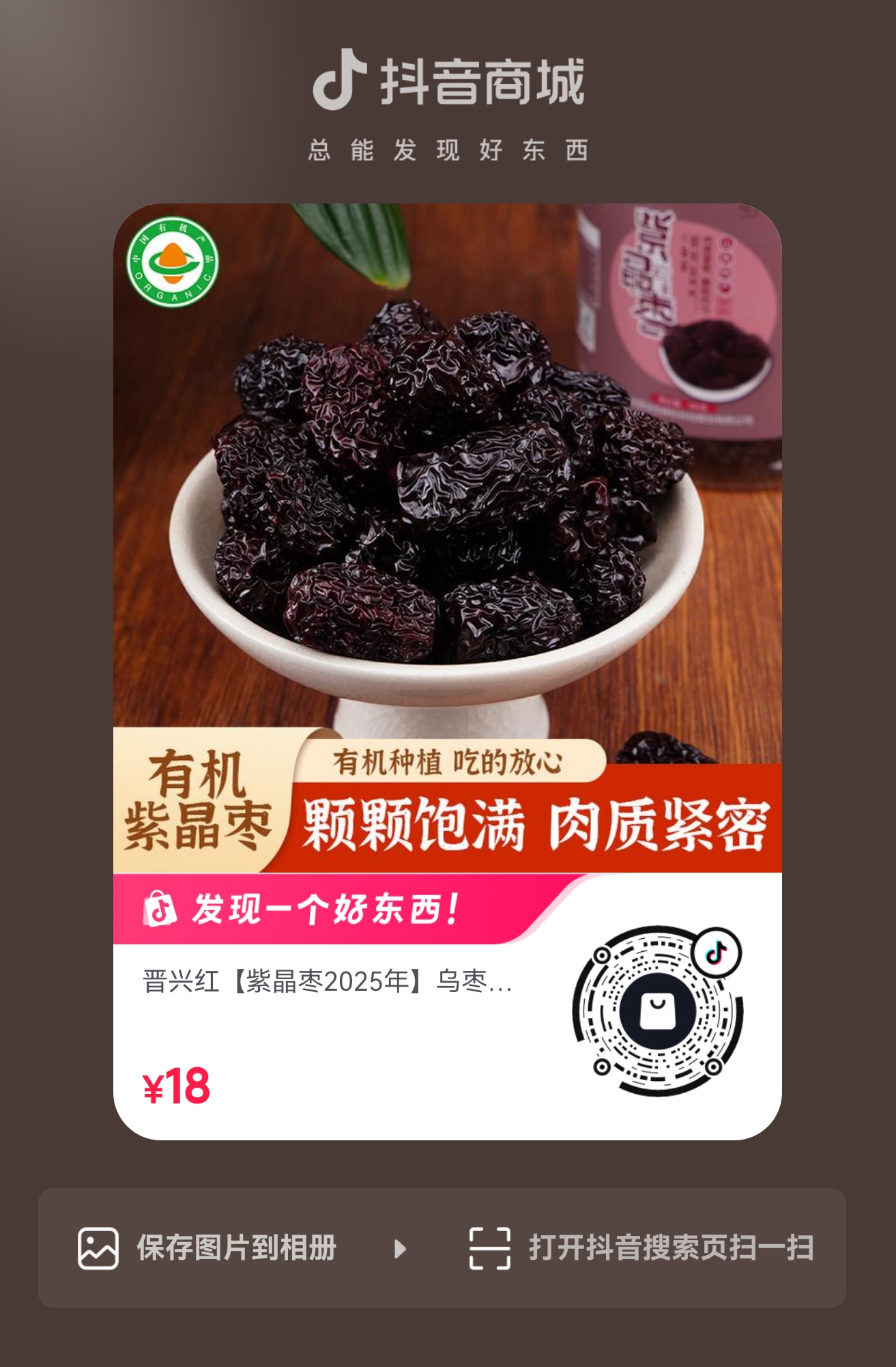 扫码购买 紫晶枣2025年新货