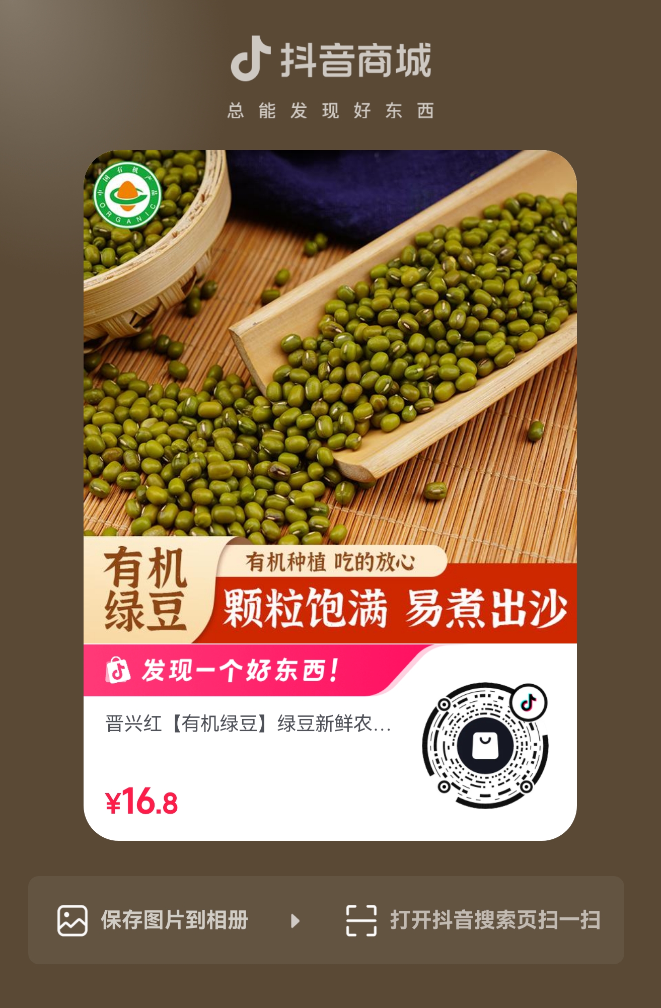 扫码购买 有机绿豆