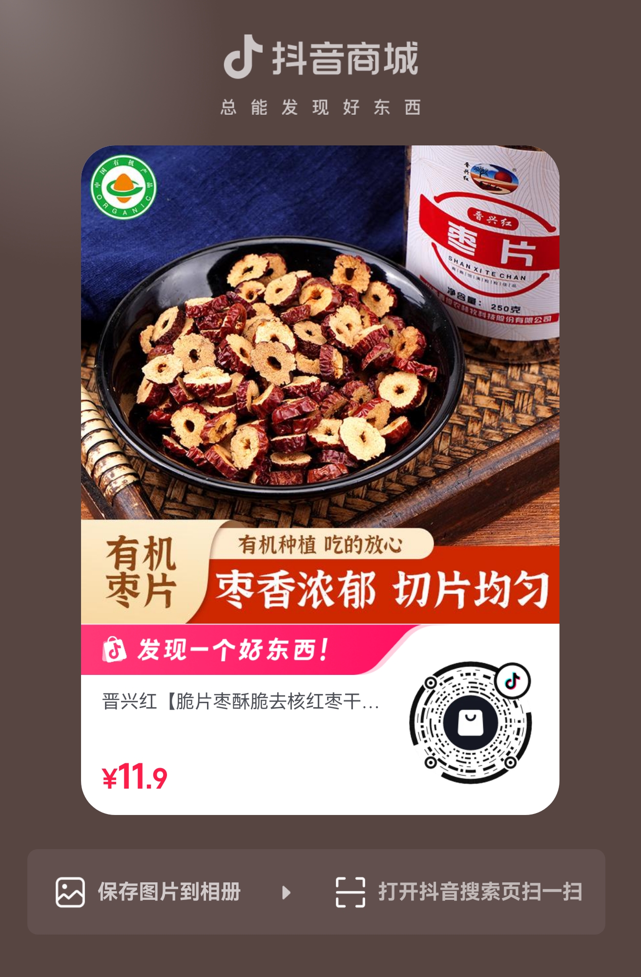 扫码购买 脆片枣(枣片)