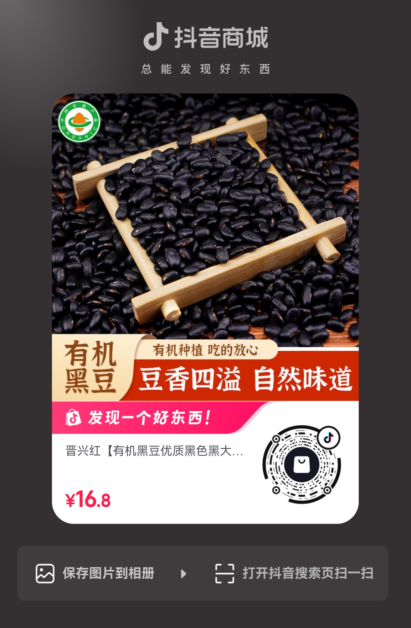 扫码购买 有机黑豆