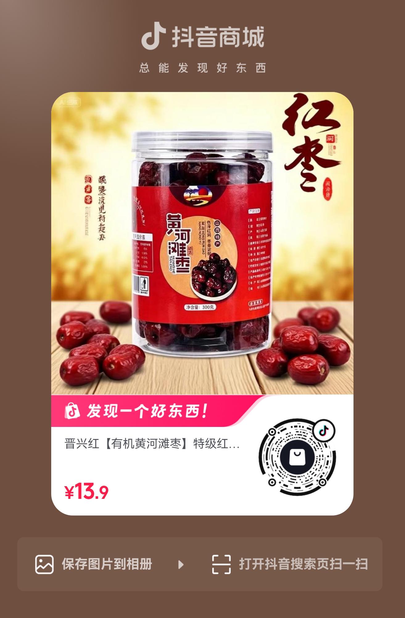 扫码购买 有机黄河滩枣