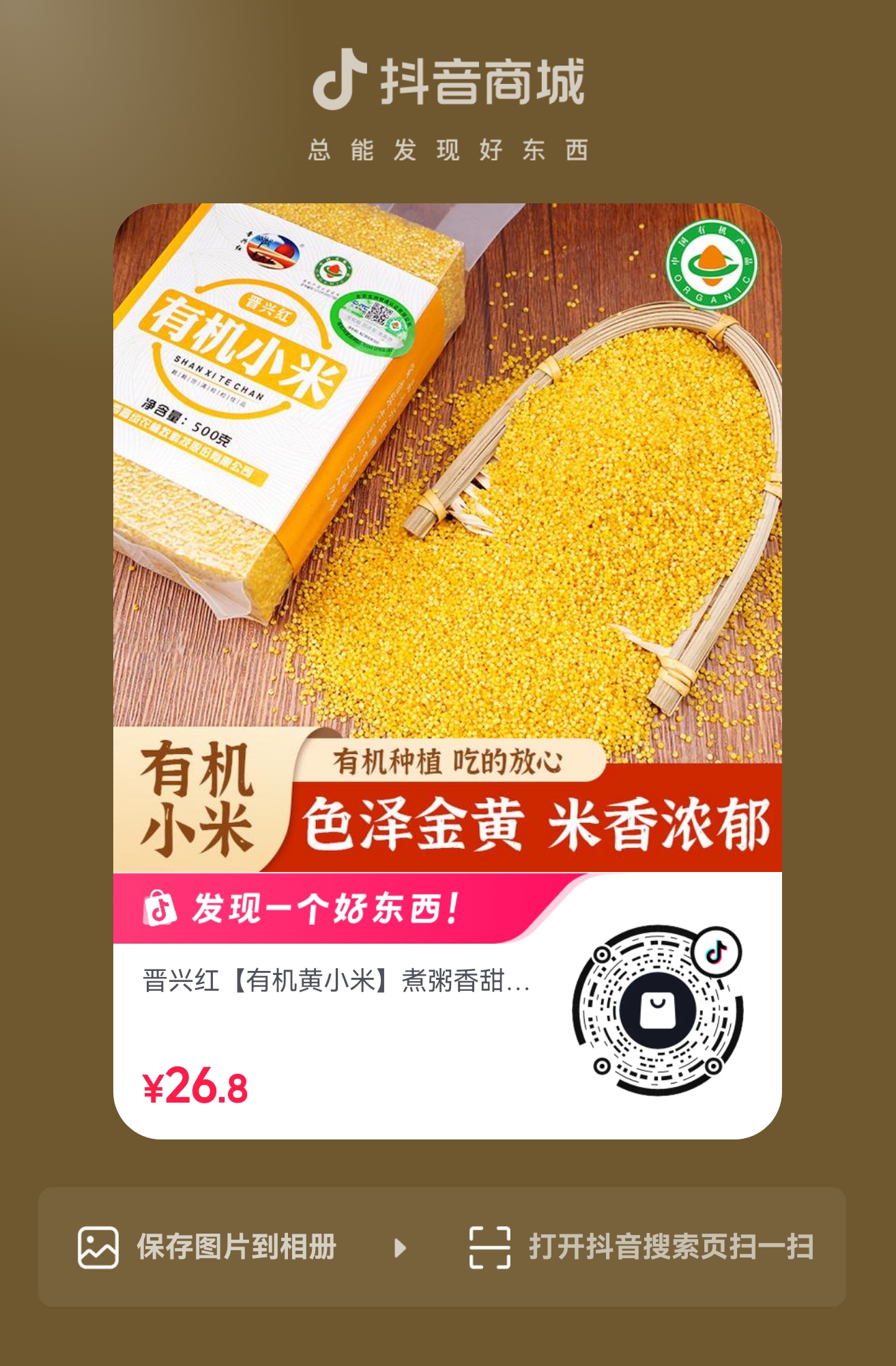 扫码购买 有机黄小米
