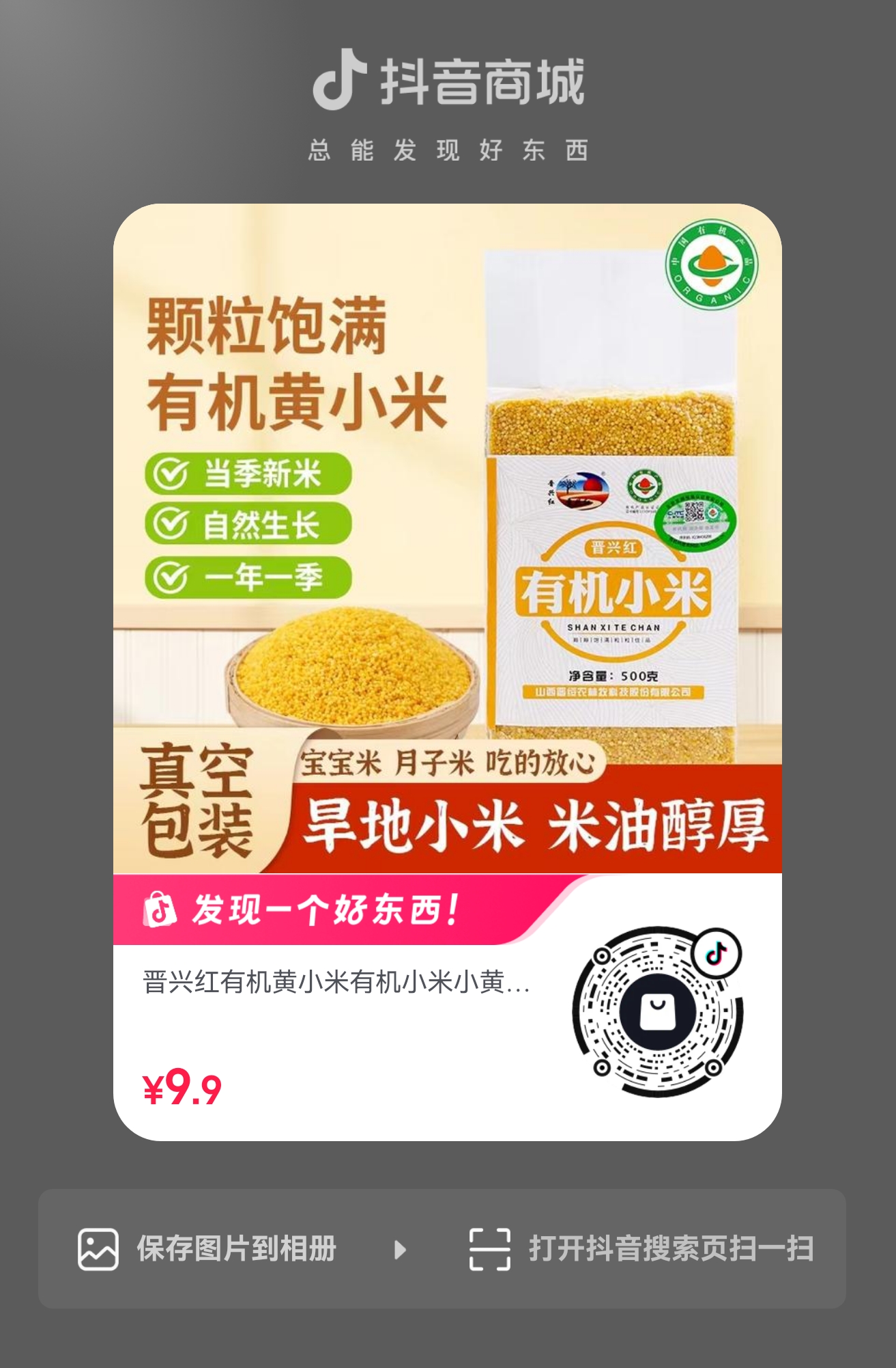 扫码购买 有机小米小黄米