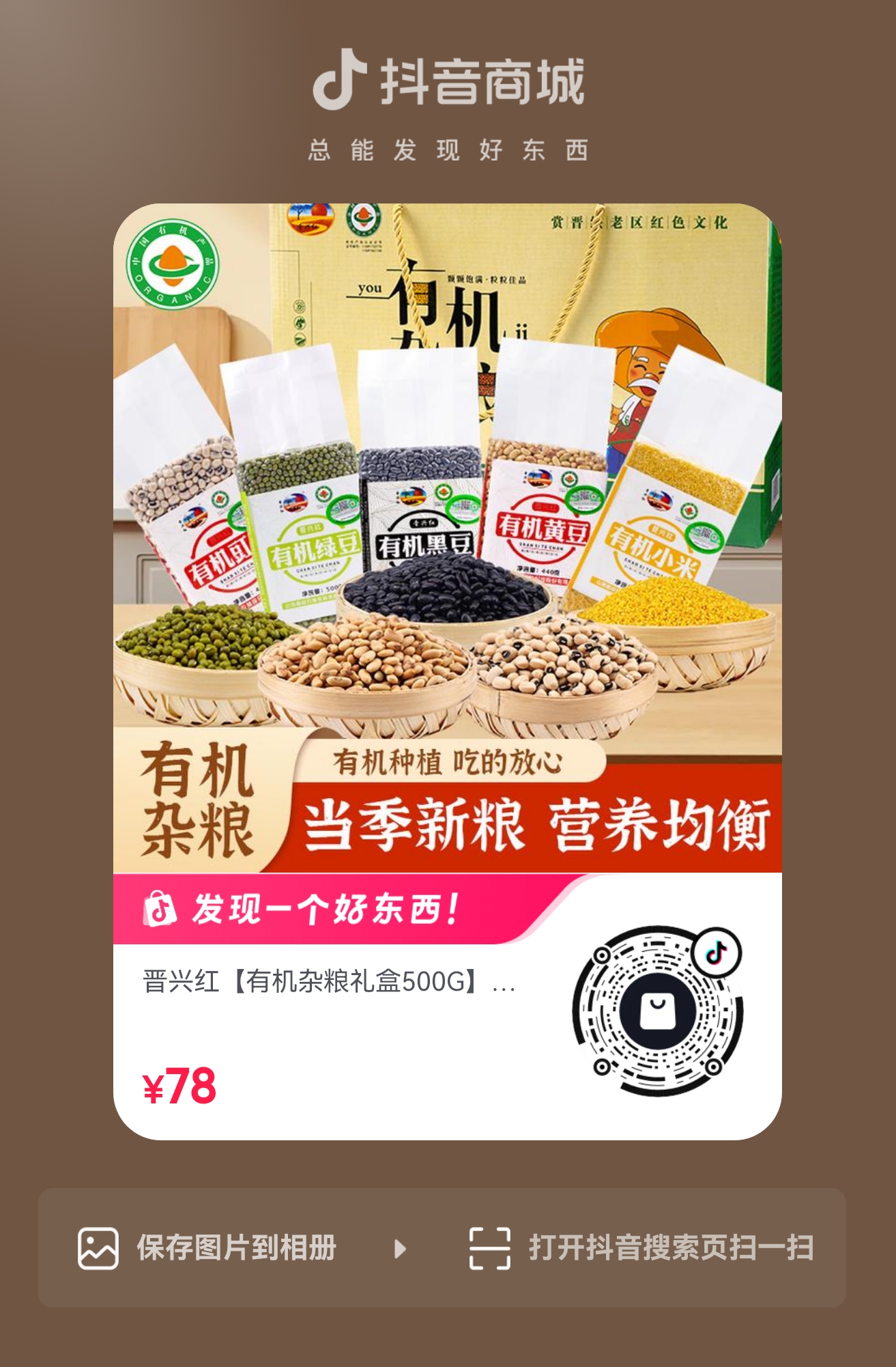扫码购买 有机杂粮礼盒